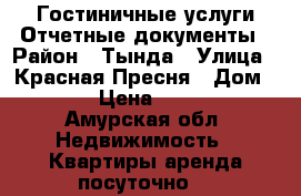 Гостиничные услуги.Отчетные документы › Район ­ Тында › Улица ­ Красная Пресня › Дом ­ 19 › Цена ­ 2 000 - Амурская обл. Недвижимость » Квартиры аренда посуточно   